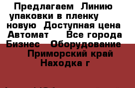 Предлагаем  Линию  упаковки в пленку AU-9, новую. Доступная цена. Автомат.  - Все города Бизнес » Оборудование   . Приморский край,Находка г.